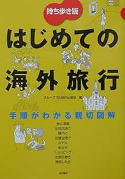 安心して楽しめるはじめての海外旅行 安心して楽しめる はじめての海外旅行-切り離して使える「指差し