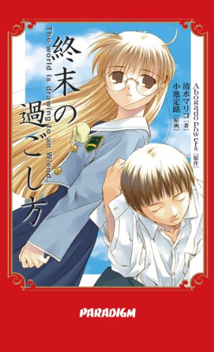 終末の過ごし方 (Paradigm novels (62)) 終末の過ごし方 (Paradigm novels (62))