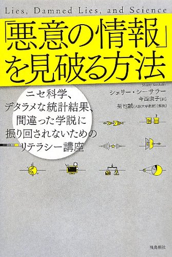 「悪意の情報」を見破る方法 (ポピュラーサイエンス) - シェリー・シーサラー, 菊池誠, 今西康子