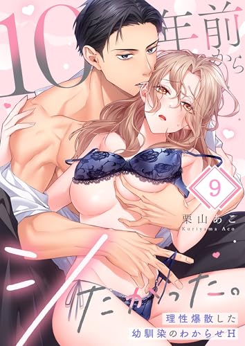 10年前からシたかった。~理性爆散した幼馴染のわからせH9 (ユワエル)