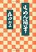 もめん随筆 (中公文庫 も 29-1)