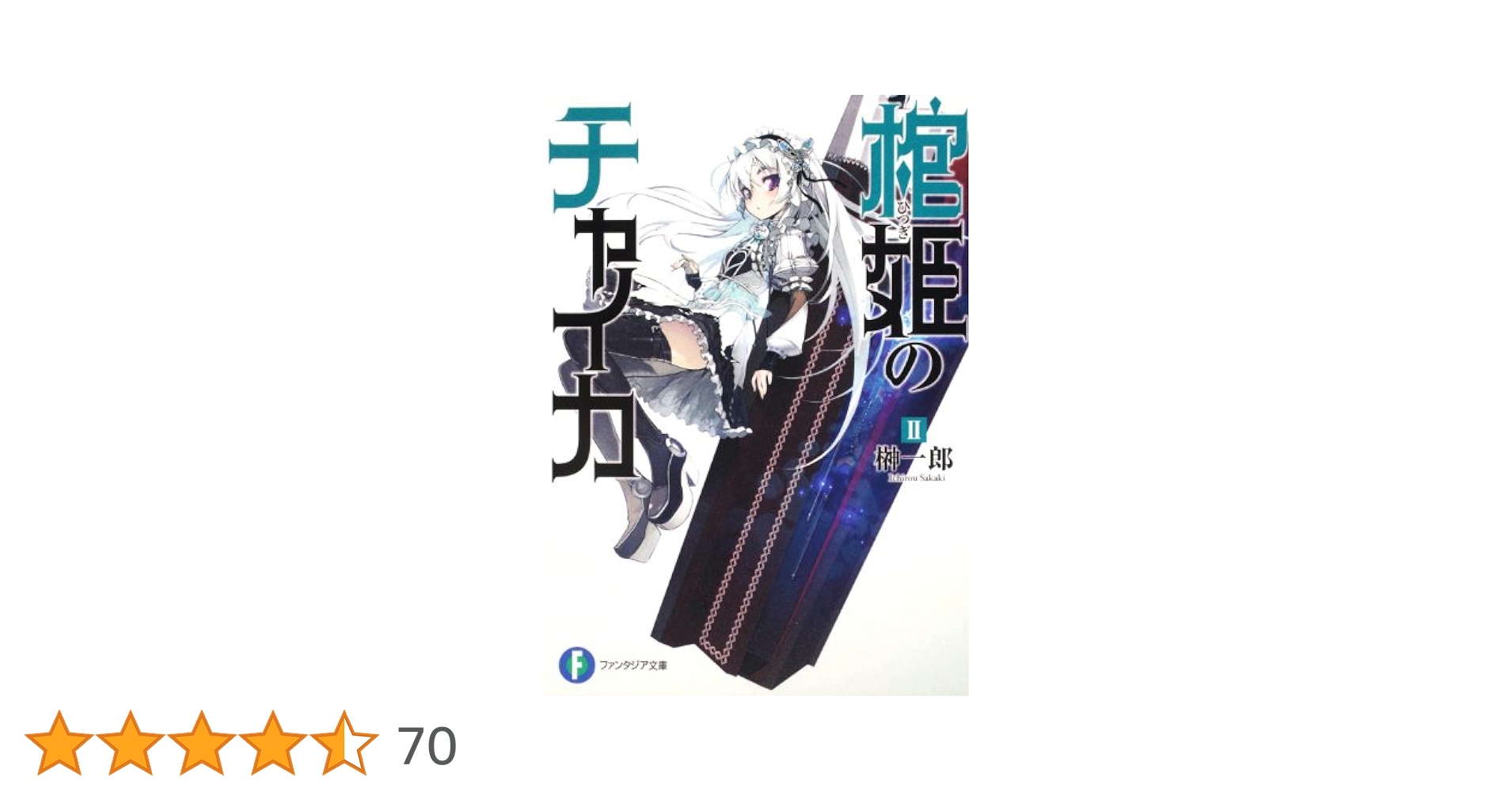 Amazon.co.jp: 棺姫のチャイカII (富士見ファンタジア文庫 さ 1