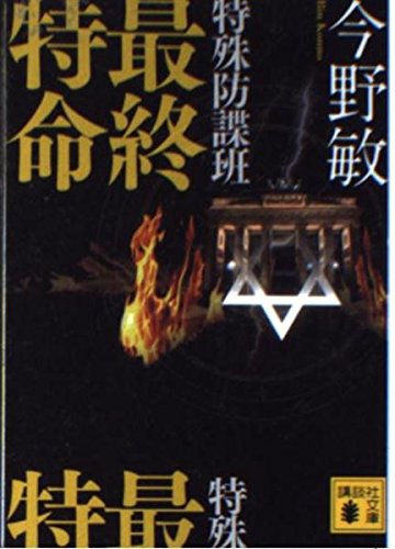 特殊防諜班 最終特命 (講談社文庫 こ 25-30)