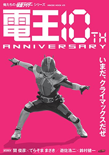 無料電子書籍 アプリ 俺たちの仮面ライダーシリーズ 電王 10th ANNIVERSARY (HINODE MOOK 473) バイ