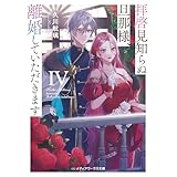 拝啓見知らぬ旦那様、離婚していただきますIV (メディアワークス文庫)