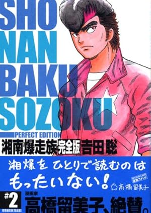 湘南爆走族 3 完全版 (KCデラックス) | 吉田 聡 |本 | 通販 | Amazon