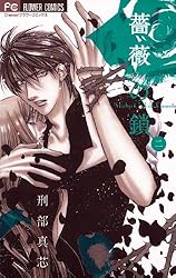 薔薇の鎖（3） (フラワーコミックス) | 刑部真芯 | 少女マンガ  