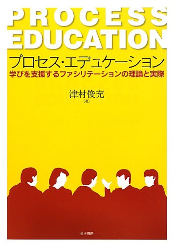 ブロンテ関連書籍 Amazon.co.jp: プロセス・エデュケーション: 学びを支援するファシリ