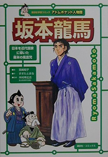 坂本龍馬 (講談社学習コミック アトムポケット人物館)