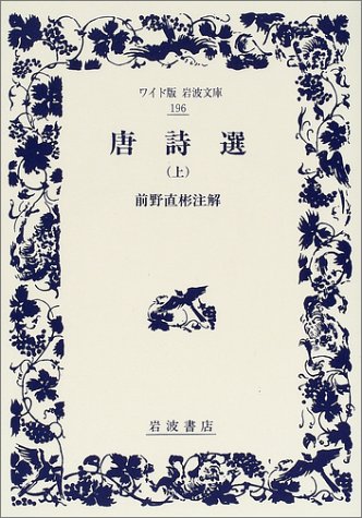 無料電子書籍 アプリ 唐詩選 (上) (ワイド版岩波文庫) バイ