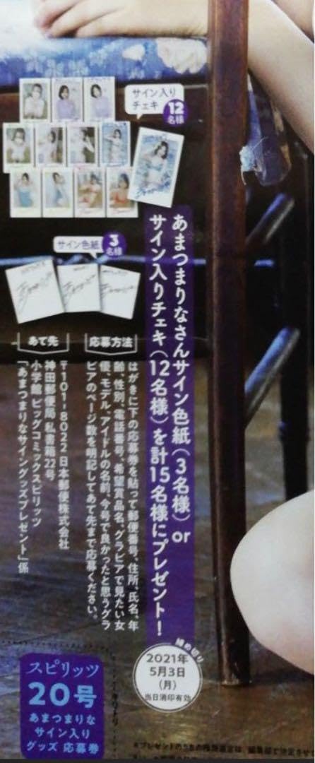 直筆】あまつまりな サイン入チェキ スピリッツ R3年20号 【当選品】