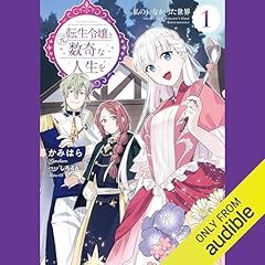 『元転生令嬢と数奇な人生を１　私のいなかった世界』のカバーアート