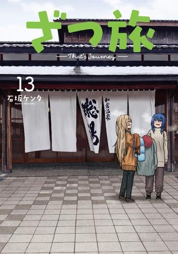 ざつ旅-That's Journey- コミック 新品 1-13巻セット (KADOKAWA