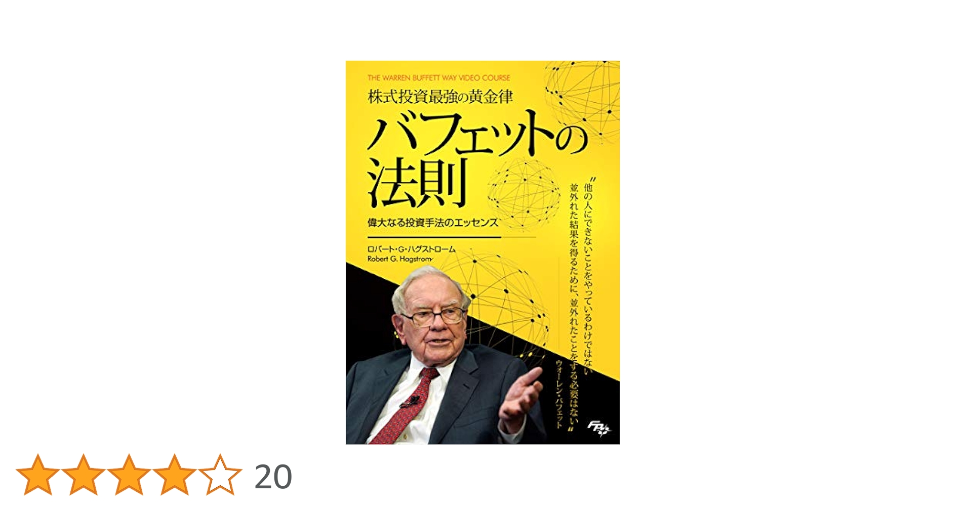 バフェット投資術 DVD】株式投資最強の黄金律 バフェットの法則[吹替版