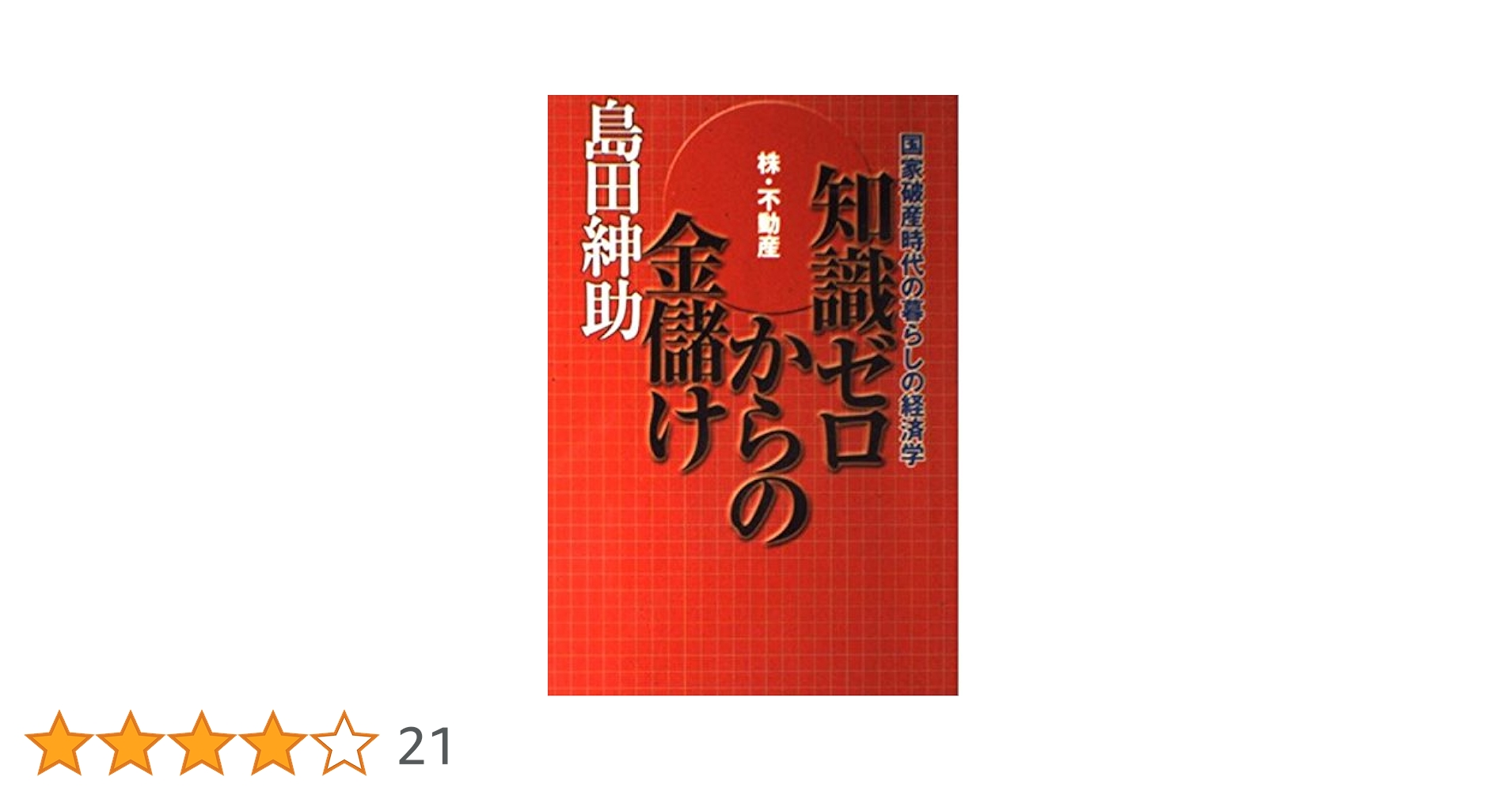 経済学の原則 株・不動産 知識ゼロからの金儲け―国家破産時代の暮らしの経済学