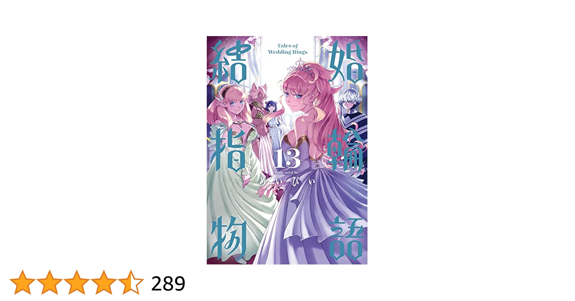 Amazon.co.jp: 結婚指輪物語(13) (ビッグガンガンコミックス