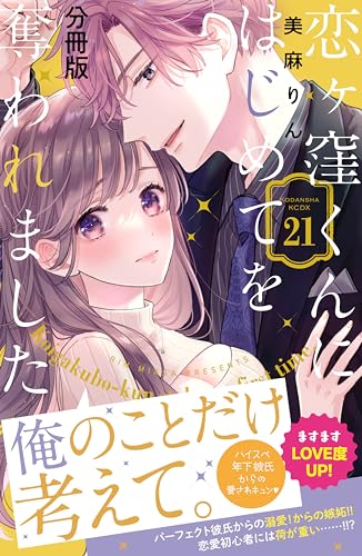 恋ヶ窪くんにはじめてを奪われました 分冊版(21) (パルシィコミックス)