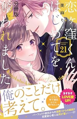 恋ヶ窪くんにはじめてを奪われました 分冊版（3） (パルシィ