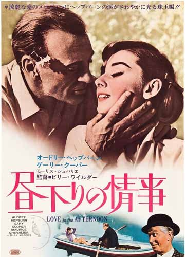 Amazon.co.jp: ポスター A4 パターンA 昼下がりの情事 (1957) 光沢