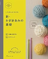 新・かぎ針あみの基礎 4529053881 Book Cover