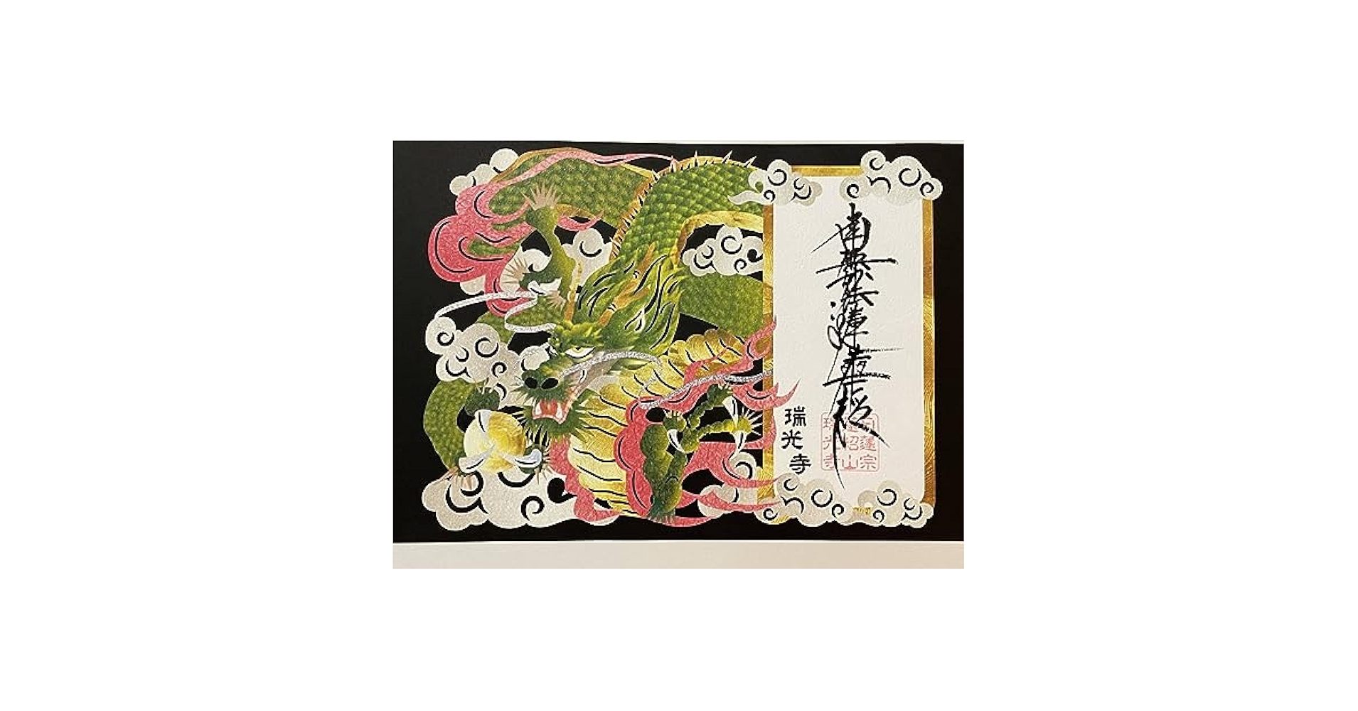 Amazon.co.jp: 新宿 瑞光寺 令和5年8月龍切り絵 御首題御朱印