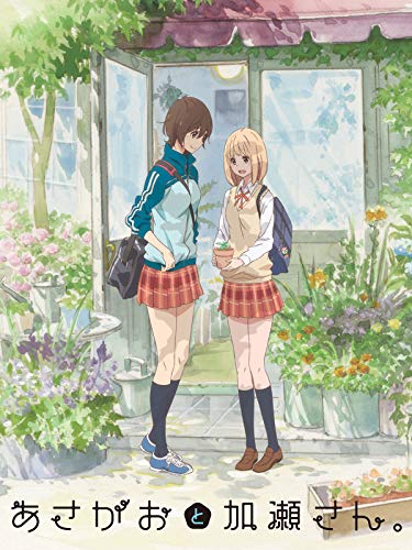 あさがおと加瀬さん。