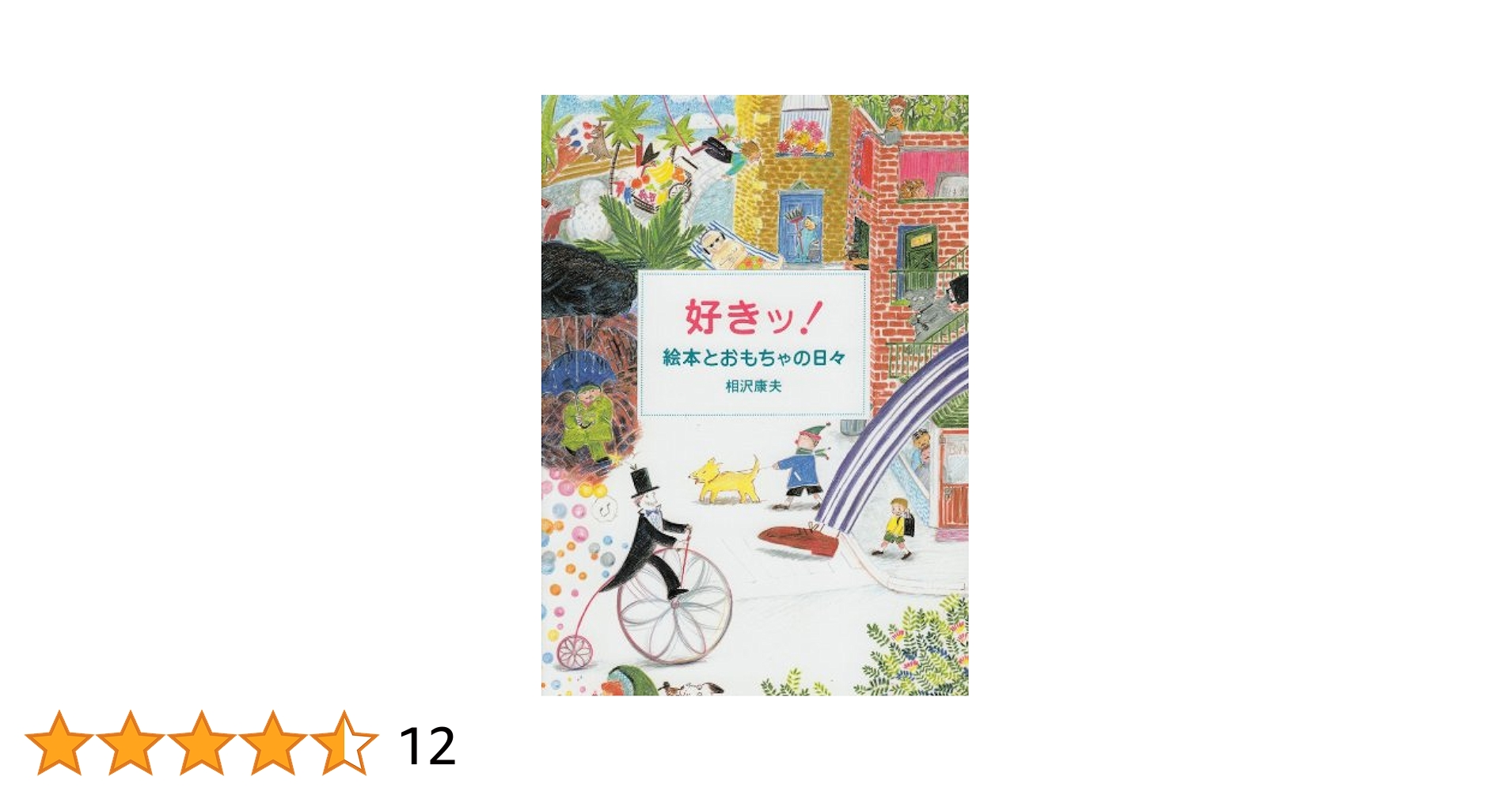 好きッ絵本とおもちゃの日々 | 相沢 康夫 |本 | 通販 | Amazon
