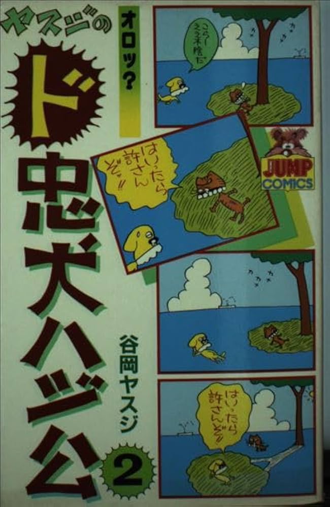 ド忠犬ハジ公(2) (ヤングジャンプコミックス) | 谷岡 ヤスジ |本