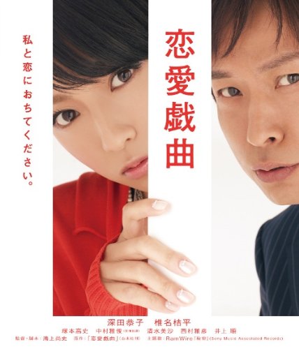 恋愛戯曲 私と恋におちてください。 [Blu-ray] dwos6rj Amazon.co.jp: 恋愛戯曲 私と恋におちてください。 [Blu-ray