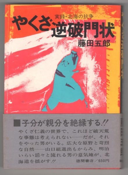 Amazon.co.jp: ◎◇◇ やくざ逆破門状 実録・北海の抗争 藤田