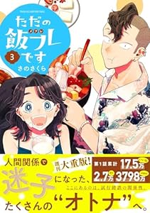 ただの飯フレです (3) 【電子限定おまけ付き】 (バーズコミックス)