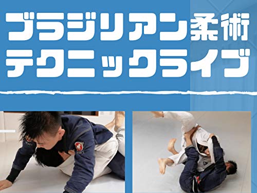 ブラジリアン柔術テクニックライブ ブラジリアン柔術テクニックライブ