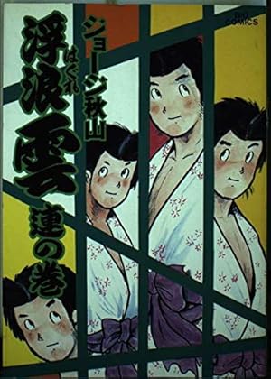 Amazon.co.jp: 浮浪雲: 遊の巻 (1) (ビッグコミックス