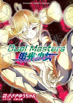 デュエル・マスターズ愛蔵版 (2) (コロコロコミックススペシャル