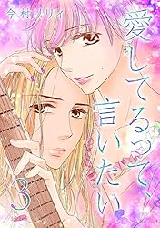 愛してるって、言いたい(6) 愛してるって、言いたい【合冊版