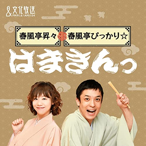 Amazon.co.jp: 春風亭昇々・春風亭ぴっかり☆はまきんっ : 文化放送