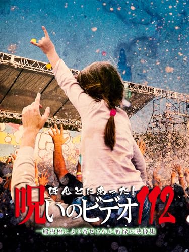 ほんとにあった!呪いのビデオ112 ほんとにあった!呪いのビデオ112