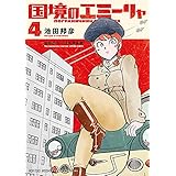 国境のエミーリャ（４） (ゲッサン少年サンデーコミックス)