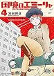 セール中のKindle本28：国境のエミーリャ（４） (ゲッサン少年サンデーコミックス)