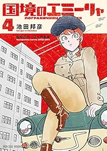 国境のエミーリャ（４） (ゲッサン少年サンデーコミックス)