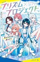 プリズム×プロジェクト（1）