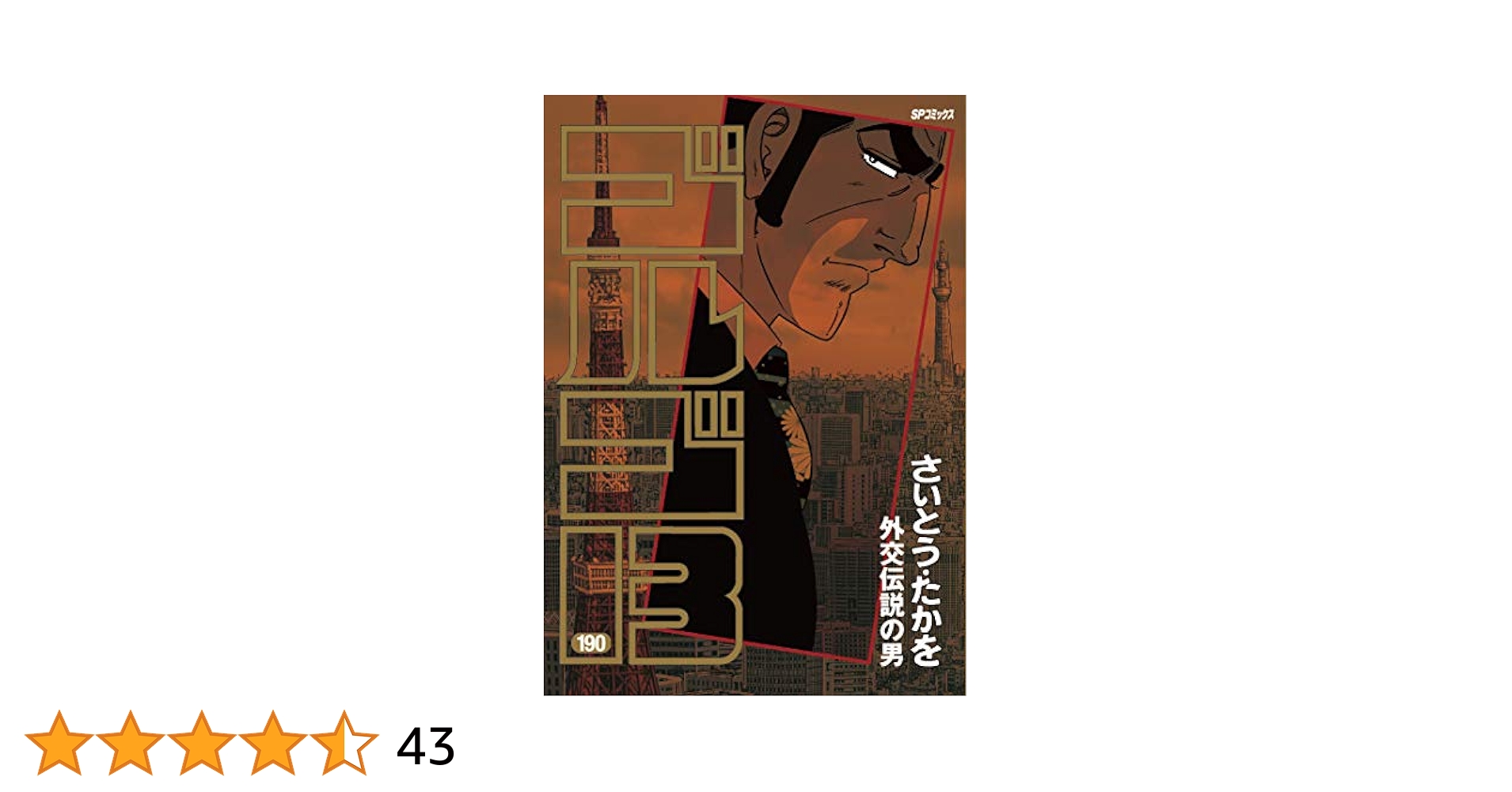 【中古】 ゴルゴ１３　ＢＥＳＴ　ＯＦ　２００　伝説の始まり/リイド社/さいとう・たかを 中古】 ゴルゴ13 best of 200 伝説のはじまり (SPコミックス