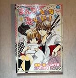 まんがみたいな恋したいっ!