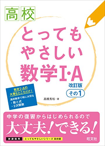 高校とってもやさしい数学1・A 改訂版 その1 (高校とってもやさしい) 高校とってもやさしい数学1・A 改訂版 その1 (高校とってもやさしい)