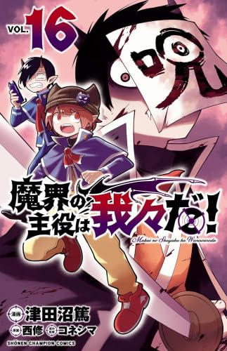 魔界の主役は我々だ! コミック 1-16巻セット |本 | 通販 | Amazon