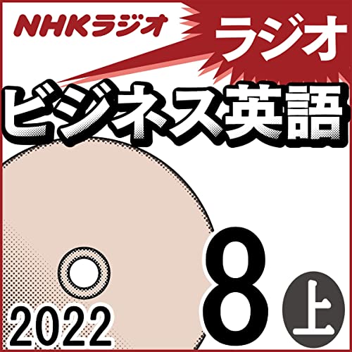 NHK ラジオビジネス英語 2022年8月号 上