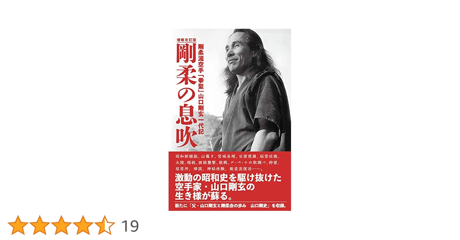 剛柔の息吹 増補改訂版 剛柔の息吹 剛柔流空手「拳聖」山口剛玄一代記