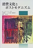 消費文化とポストモダニズム
