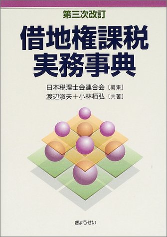 借地権課税実務事典 借地権課税実務事典