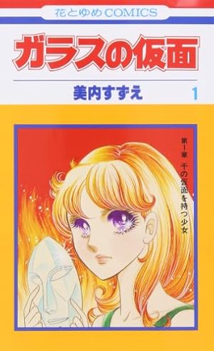 Amazon.co.jp: ガラスの仮面 49 (花とゆめCOMICS) : 美内すずえ: 本